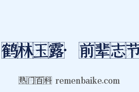 鹤林玉露·前辈志节是什么意思的图片